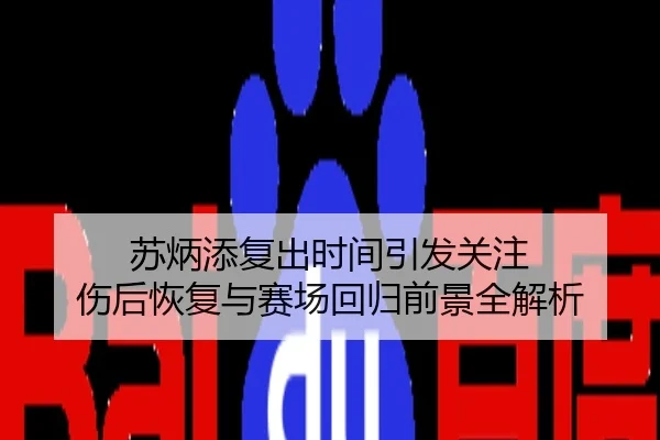 苏炳添复出时间引发关注 伤后恢复与赛场回归前景全解析