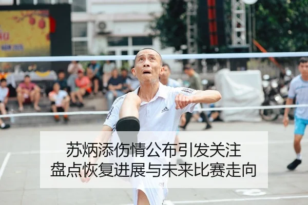 苏炳添伤情公布引发关注 盘点恢复进展与未来比赛走向