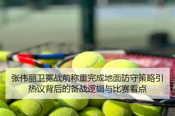 张伟丽卫冕战前称重完成地面防守策略引热议背后的备战逻辑与比赛看点