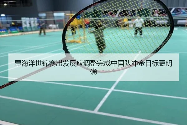 覃海洋世锦赛出发反应调整完成中国队冲金目标更明确