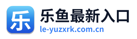 乐鱼最新入口 Logo